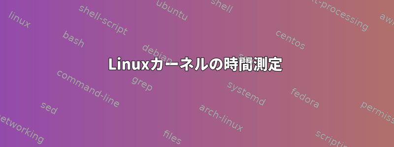 Linuxカーネルの時間測定