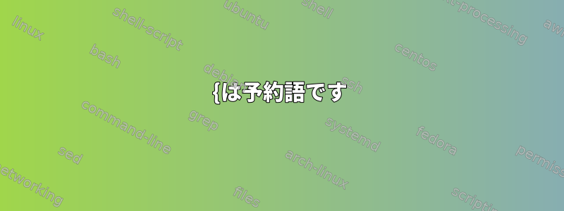 {は予約語です