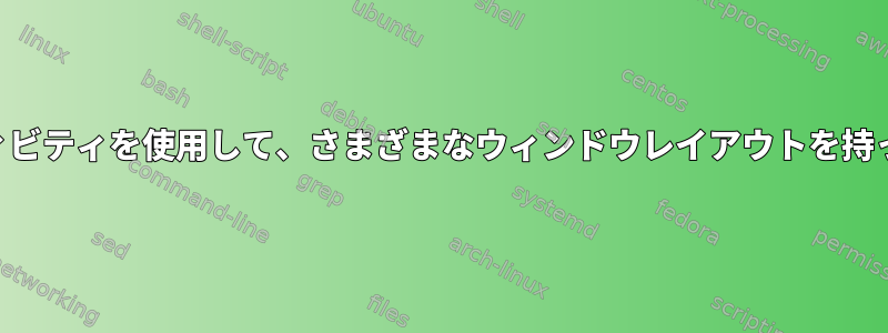 KDEアクティビティを使用して、さまざまなウィンドウレイアウトを持っています。