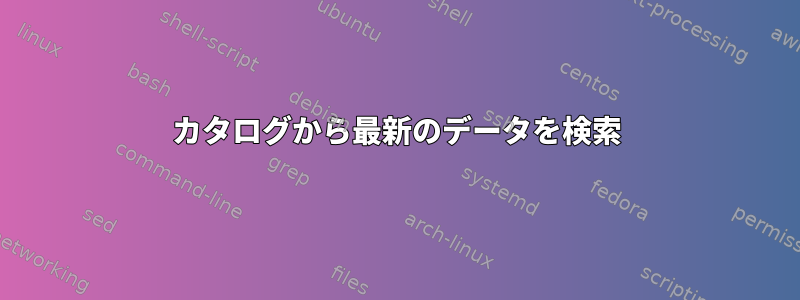 カタログから最新のデータを検索