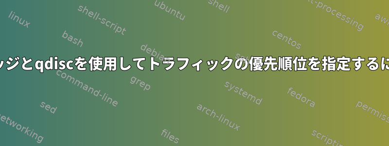 ブリッジとqdiscを使用してトラフィックの優先順位を指定するには？