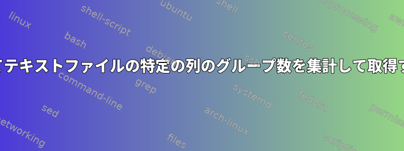 Perlを介してテキストファイルの特定の列のグループ数を集計して取得する方法は？