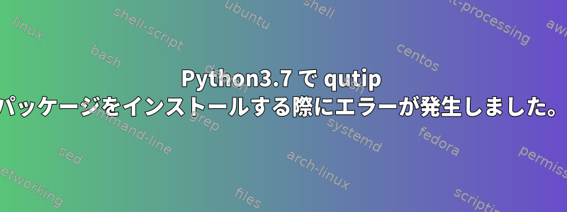 Python3.7 で qutip パッケージをインストールする際にエラーが発生しました。