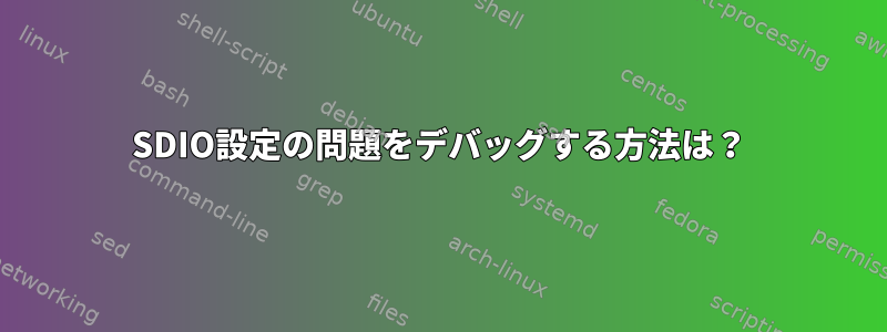 SDIO設定の問題をデバッグする方法は？