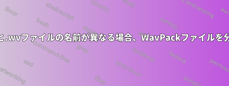 .cueファイルと.wvファイルの名前が異なる場合、WavPackファイルを分割しますか？