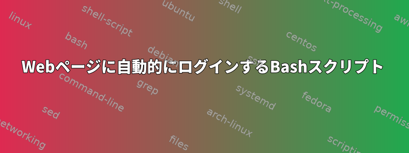 Webページに自動的にログインするBashスクリプト