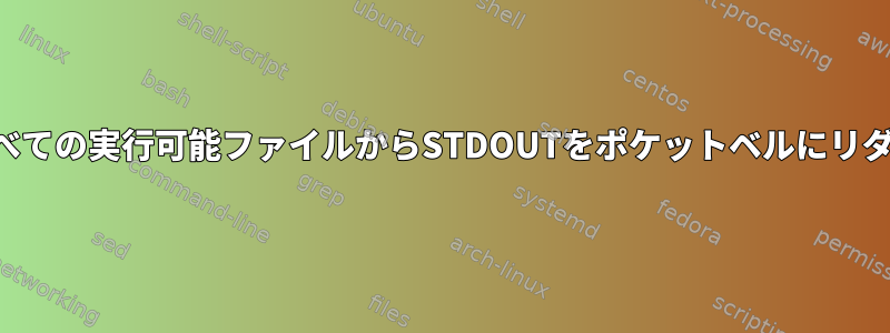 複数の画面を超えるテキストを出力するすべての実行可能ファイルからSTDOUTをポケットベルにリダイレクトするにはどうすればよいですか？