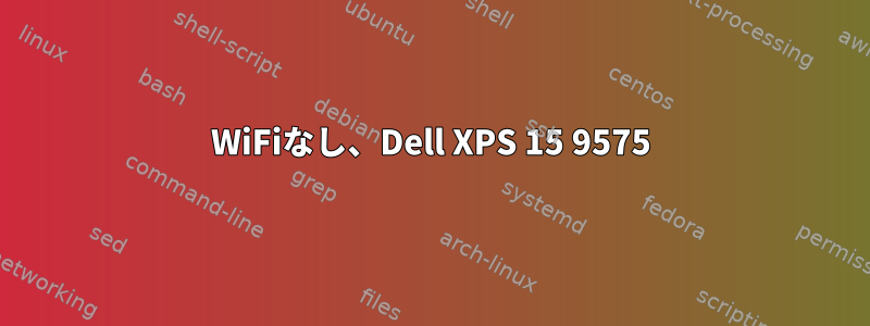 WiFiなし、Dell XPS 15 9575