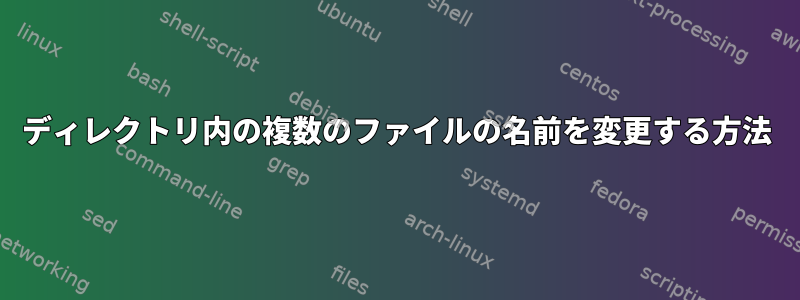 ディレクトリ内の複数のファイルの名前を変更する方法