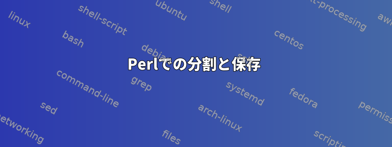 Perlでの分割と保存