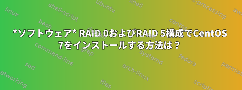 *ソフトウェア* RAID 0およびRAID 5構成でCentOS 7をインストールする方法は？