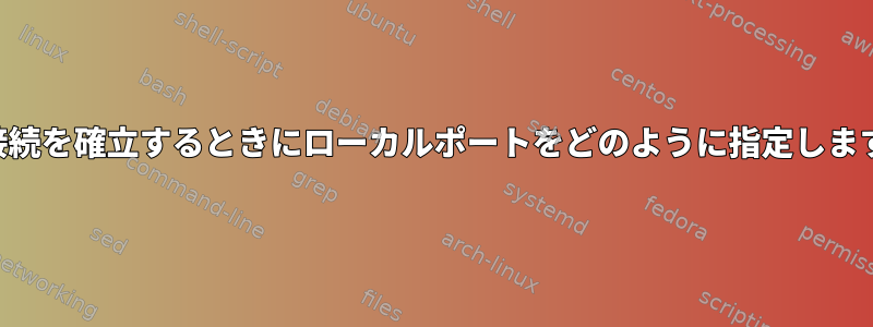 SSH接続を確立するときにローカルポートをどのように指定しますか？