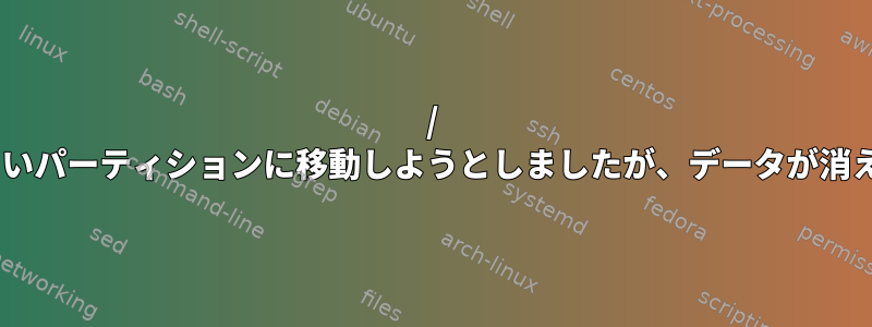 / varを新しいパーティションに移動しようとしましたが、データが消えました。