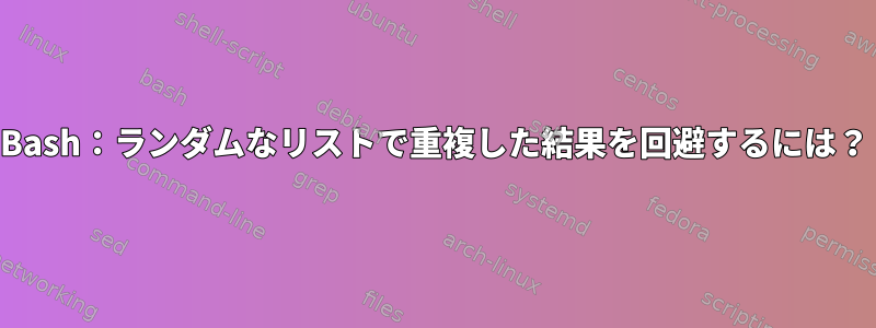 Bash：ランダムなリストで重複した結果を回避するには？