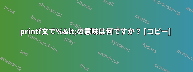 printf文で％&lt;の意味は何ですか？ [コピー]