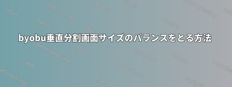 byobu垂直分割画面サイズのバランスをとる方法