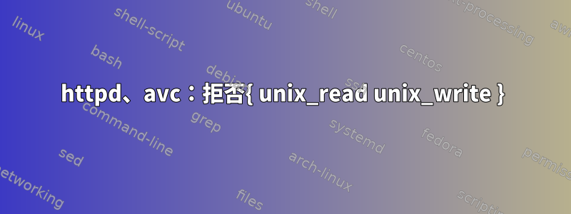 httpd、avc：拒否{ unix_read unix_write }