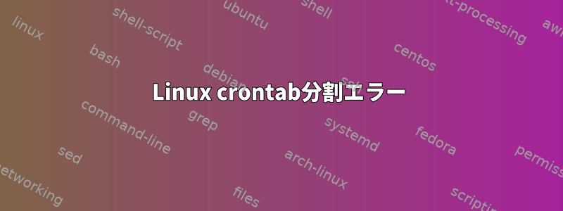 Linux crontab分割エラー