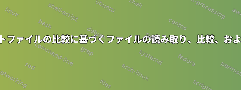 テキストファイルの比較に基づくファイルの読み取り、比較、および置換