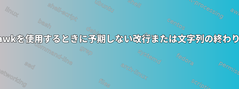 awkを使用するときに予期しない改行または文字列の終わり