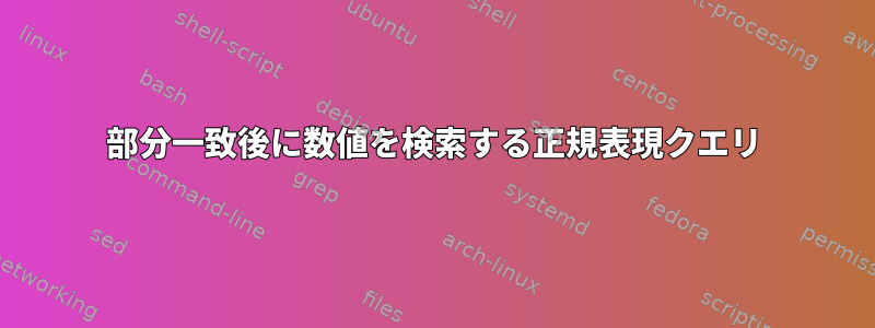 部分一致後に数値を検索する正規表現クエリ