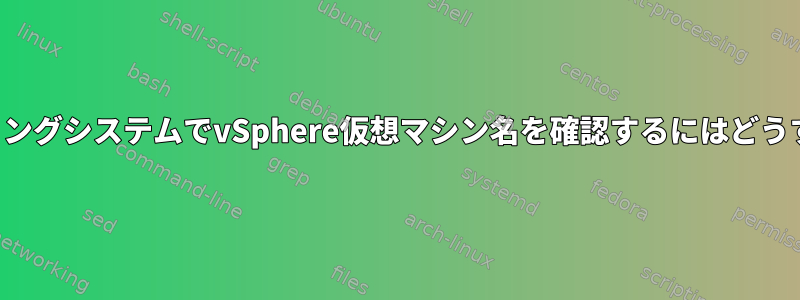 ゲストオペレーティングシステムでvSphere仮想マシン名を確認するにはどうすればよいですか？