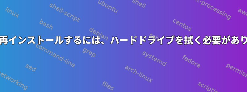 Mintを再インストールするには、ハードドライブを拭く必要があります。