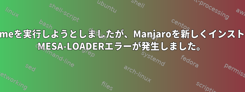 私はConda環境でPygameを実行しようとしましたが、Manjaroを新しくインストールしましたが、libGL MESA-LOADERエラーが発生しました。