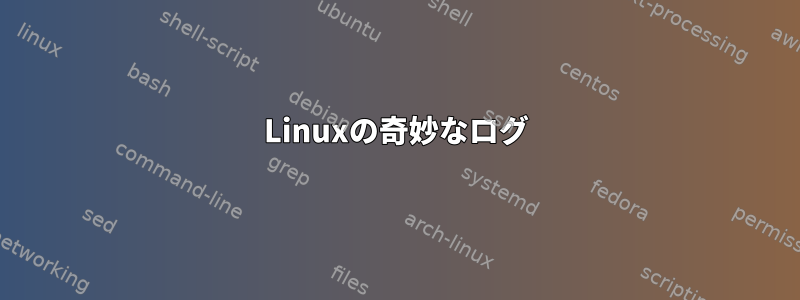 Linuxの奇妙なログ