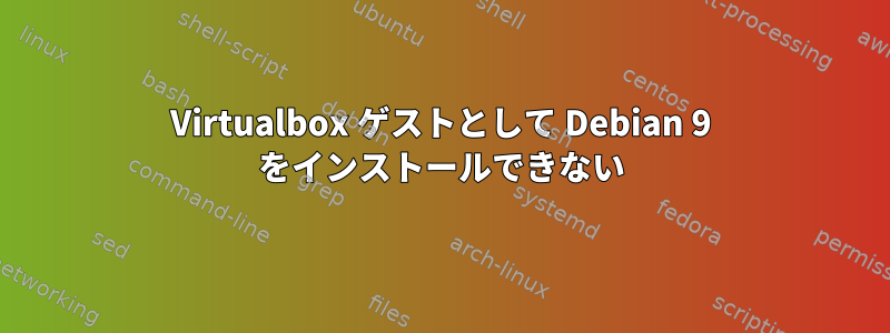 Virtualbox ゲストとして Debian 9 をインストールできない