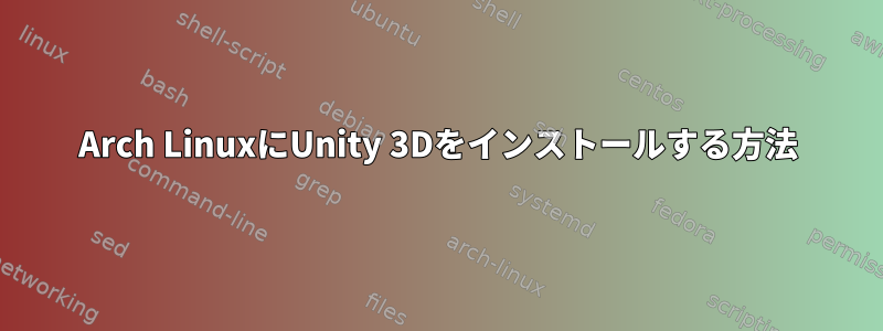 Arch LinuxにUnity 3Dをインストールする方法