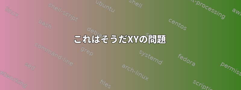 これはそうだXYの問題