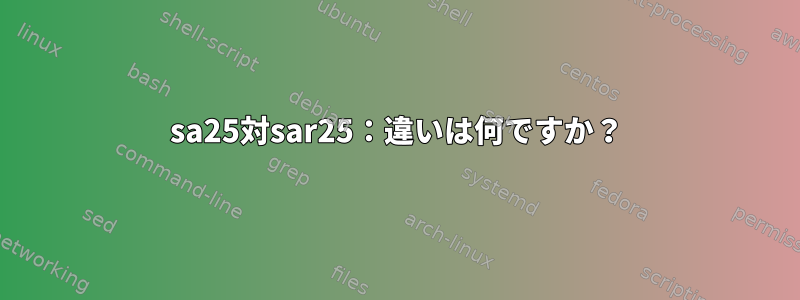 sa25対sar25：違いは何ですか？