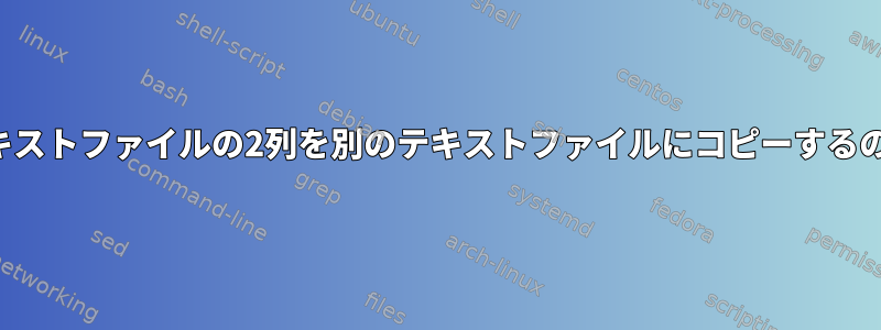 ループを使用してテキストファイルの2列を別のテキストファイルにコピーするのに問題があります。