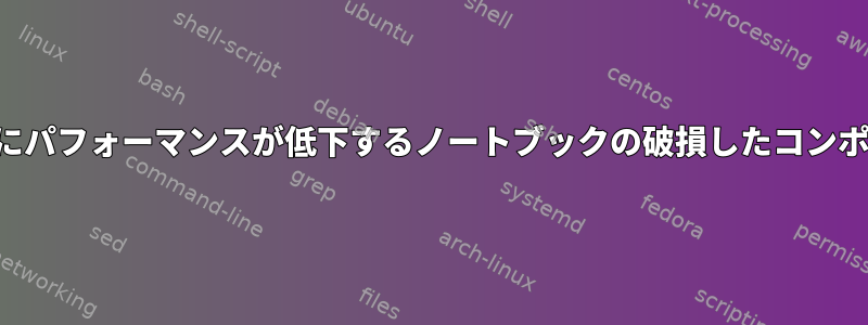 ビデオを再生するときにパフォーマンスが低下するノートブックの破損したコンポーネントは何ですか？