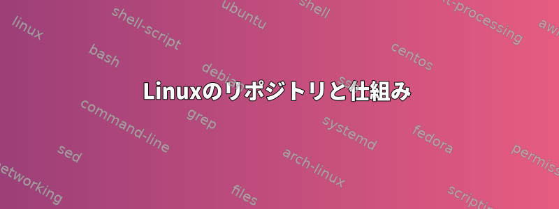 Linuxのリポジトリと仕組み