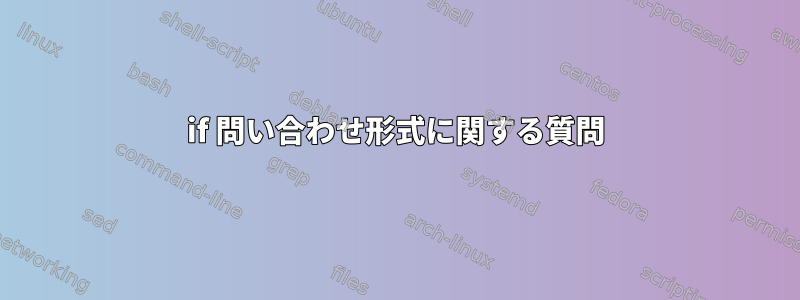 if 問い合わせ形式に関する質問