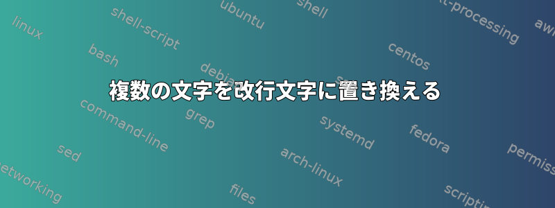 複数の文字を改行文字に置き換える