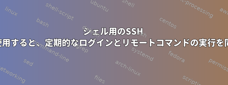 シェル用のSSH ForceCommandを使用すると、定期的なログインとリモートコマンドの実行を同時に維持できます。