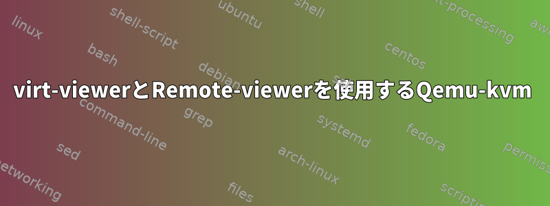 virt-viewerとRemote-viewerを使用するQemu-kvm