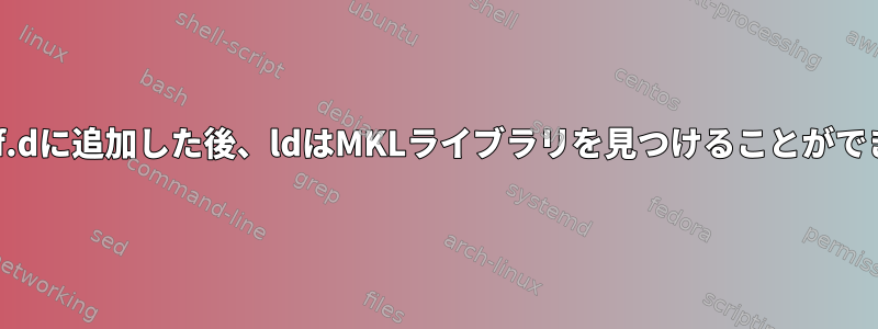 ld.so.conf.dに追加した後、ldはMKLライブラリを見つけることができません。