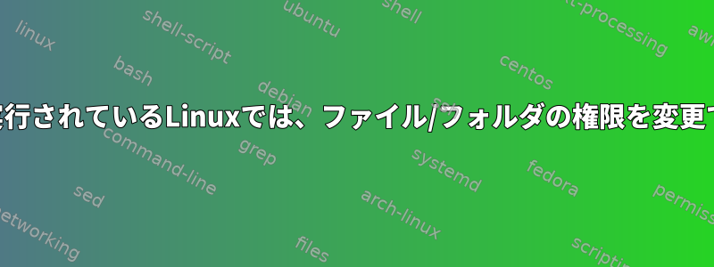 VMwareで実行されているLinuxでは、ファイル/フォルダの権限を変更できません。