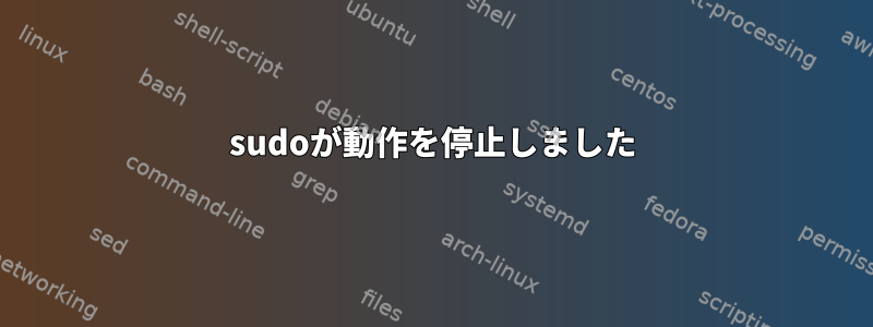 sudoが動作を停止しました