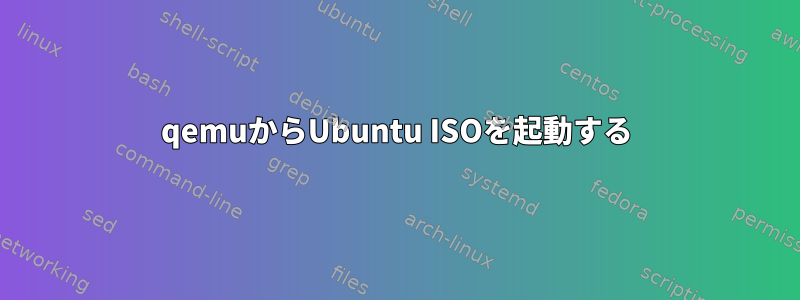 qemuからUbuntu ISOを起動する