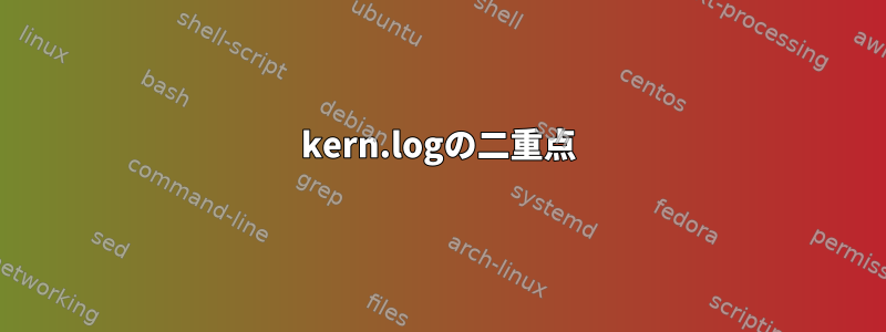 kern.logの二重点