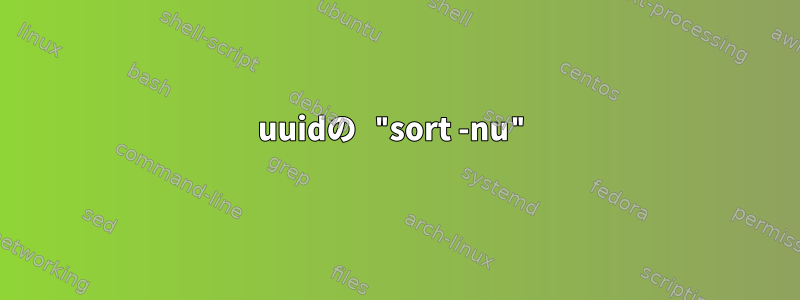 uuidの "sort -nu"