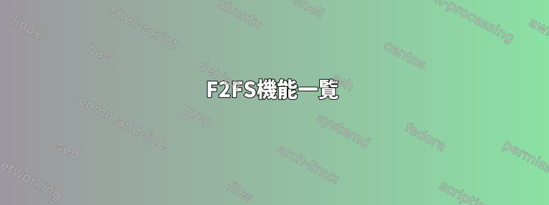 F2FS機能一覧