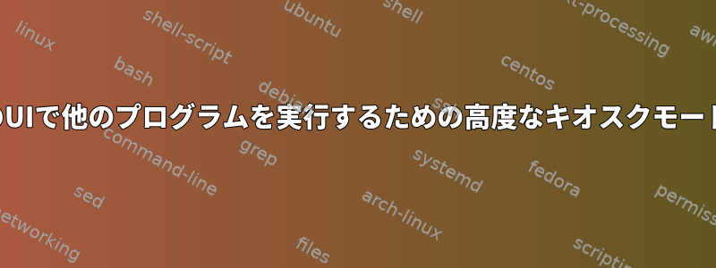 最小限のUIで他のプログラムを実行するための高度なキオスクモードの目的