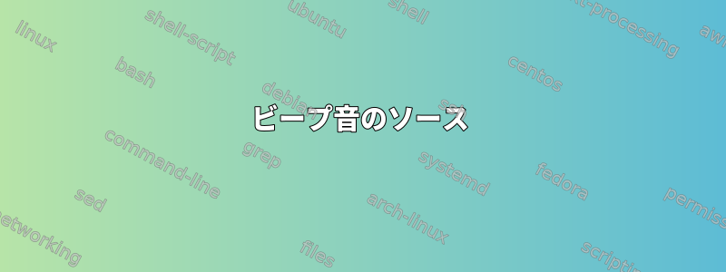 ビープ音のソース