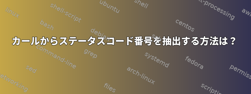 カールからステータスコード番号を抽出する方法は？